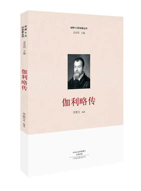世界十大科学家：伽利略传