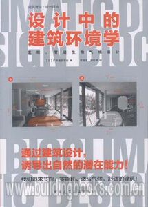 设计中的建筑环境学——建筑理论·设计译丛 日本建筑学会编著