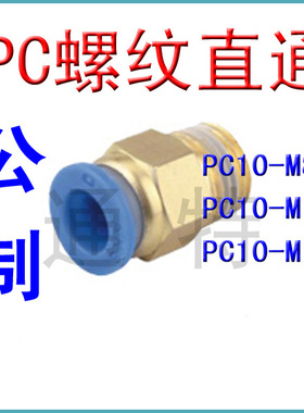 气动快速插气管接头PC10-M8*1 M10*1.5 M12*1.25螺纹直通公制1.75