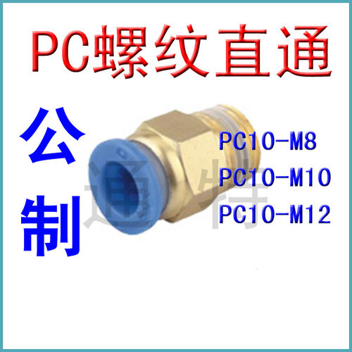 快速插螺纹公制气管接头