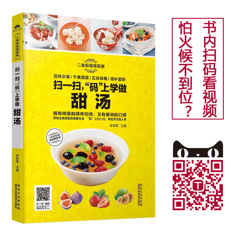 扫一扫码上学做甜汤 新手美食烹饪入门制作教程书籍 家常菜菜谱书大全 健康养生食谱书 甜品汤养生菜 家常小炒菜食疗养生书籍