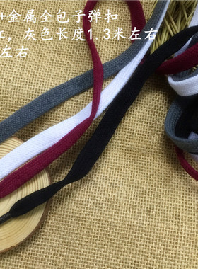 现货 1CM宽全棉扁绳 卫衣绳 子弹扣包头绳 灰色帽绳腰绳1.3米长