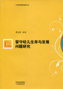 留守幼儿生存与发展问题研究 蔡迎旗著