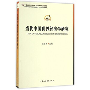 【正版包邮】当代中国世界经济学研究/中国哲学社会科学学科发展报告当代