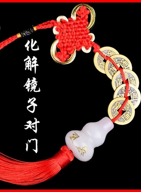 卫生间镜子化解厕所葫芦五帝钱