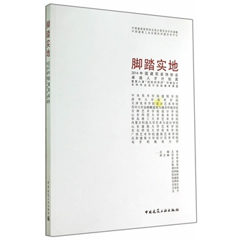 脚踏实地 2014中国建筑装饰协会人才计划奖