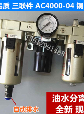 AC4000-04 自动排水三联件油水分离器 AF4000+AR4000+AL4000全新