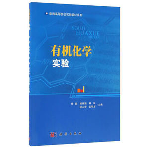 有机化学实验 黄超,杨丽娟,蒋琳  科学出版社