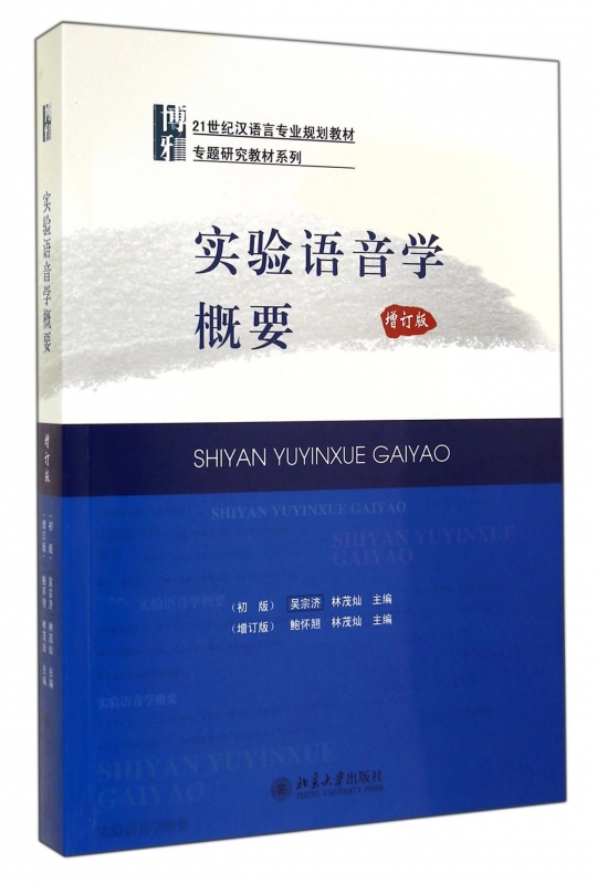 【正版包邮】实验语音学概要(增订版21世纪汉语言专业规划教材)/专题