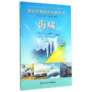 海啸/图说灾难逃生自救丛书 正版书籍 木垛图书