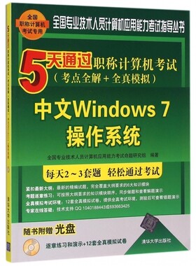 中文Windows7操作系统(附光盘5天通过职称计算机考