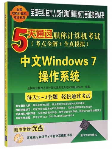 中文Windows7操作系统(附光盘5天通过职称计算机考试考点全解+全真模拟)/全国专业技术人员计算机应用能力考试指导丛