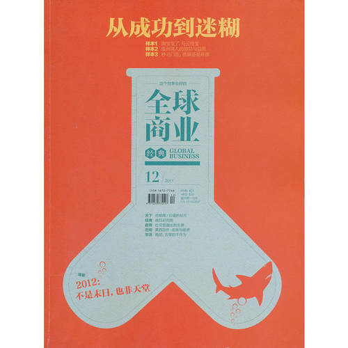 全球商业经典（2011年12月号）