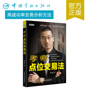 股票投资 股票书 技术分析 正版 股票技术 孝寒点位交易法 趋势分析 股市投资 书籍