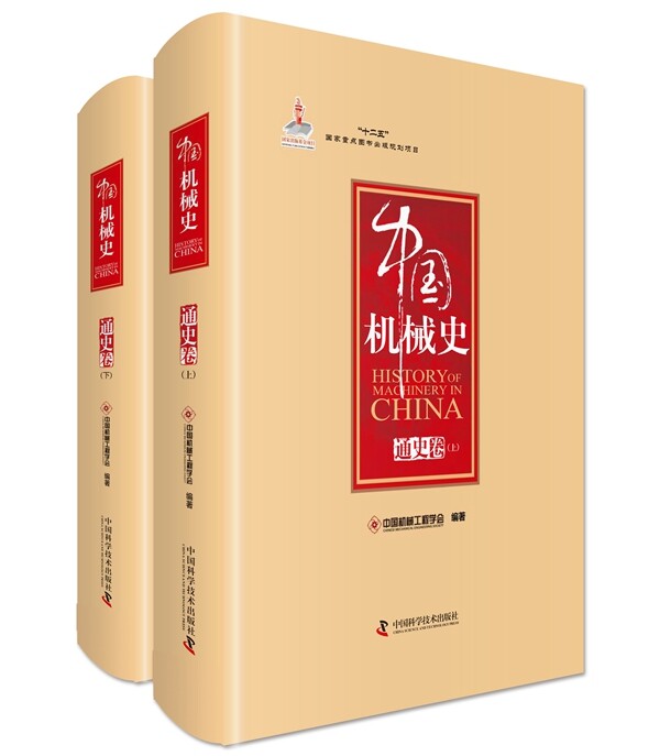 通史卷-中国机械史-(全二册) 书店 中国机械工程学会 机械学(机械设计基础理论)书籍 书 畅想畅销书