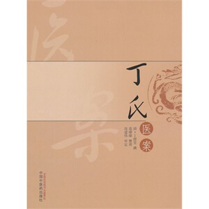 ZJ包邮正版 丁氏医案 丁授堂新华书店书籍图书 医学 中医 中医临床
