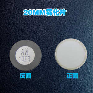 20MM雾化片超声波雾化器专用直径20MM雾化片雾化头换能片