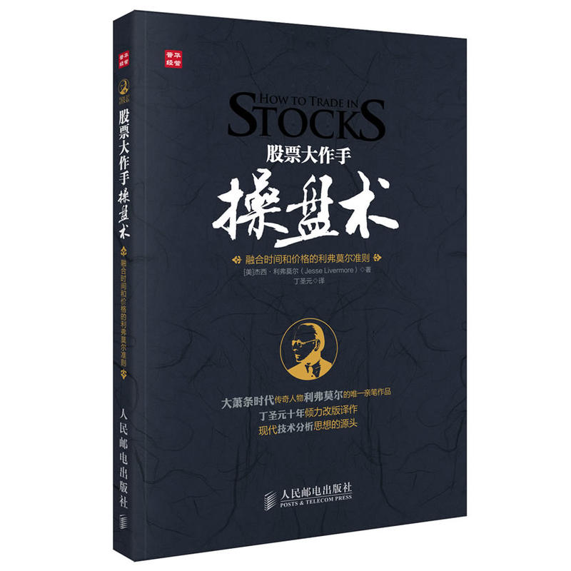 股票大作手操盘术 丁圣元作图注释 融合时间与价格利弗莫尔操盘术的现代解读 证券分析金融学贸易炒股书籍