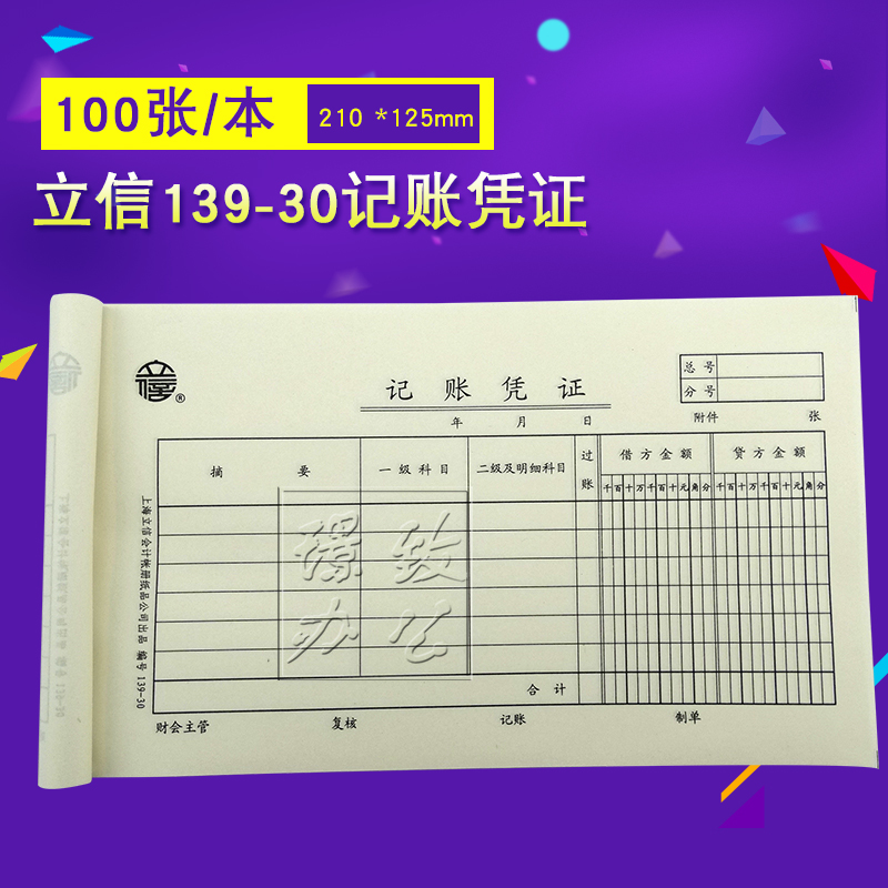 立信139-30记账凭证会计凭证记账凭证财务用品 100张/本-封面