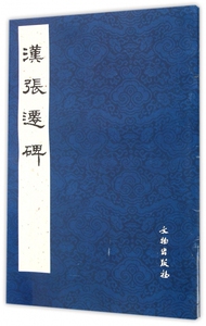 汉张迁碑