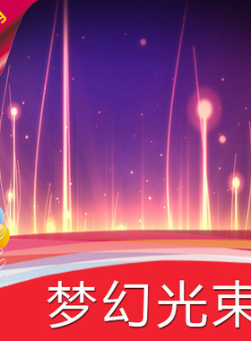 【梦幻光束】高清LED视频素材 舞台背景 节目演艺表演