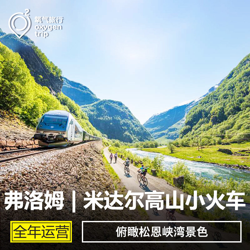 氧气挪威旅游松恩峡湾弗洛姆-米达尔高山小火车票单程往返全年定|msdalam kategori talian Holiday/Visa menghantar off/Travel Services, Merchandise/perkhidmatan/Barangan perjalanan, melatih luar negara - dari Buy2taobao.com untuk memberikan perkhidmatan ejen Taobao profesional membeli