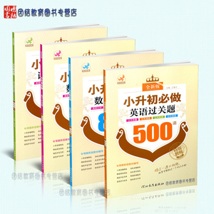 4册套装 2016小升初必做数学基础题800道+数学应用题400道+英语过关题500道+语文基础题500道练习题小学生毕业考试训练题小考
