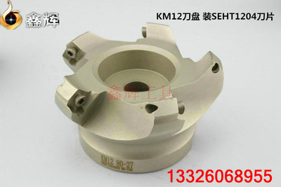 数控刀盘 铝用刀盘 KM12铣刀盘 KM12 50-22孔63-160 SEHT1204刀片