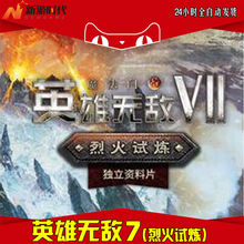 自动秒发 魔法门之英雄无敌7《烈火试炼》剧情激活 DLC拓展内容包