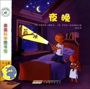 夜晚(3-6岁)/亲亲科学图书馆  博库网