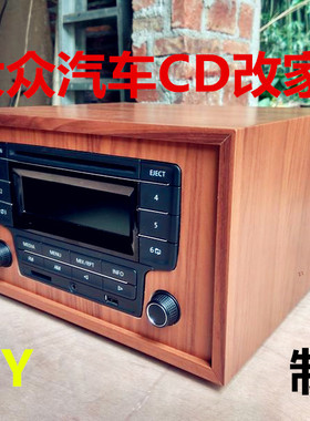 大众汽车CD改家用音响外壳空箱CD机成品空箱体新品直销包邮