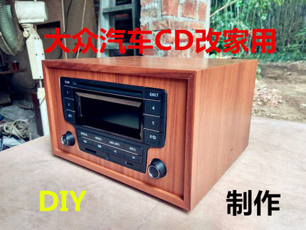 大众汽车CD改家用音响外壳空箱CD机成品空箱体新品直销包邮