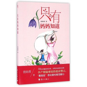 只有妈妈知道 俏妈帮 著 正版书籍   博库网