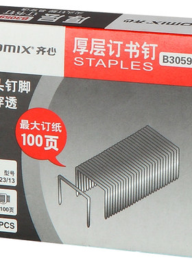 齐心订书钉B3059 厚层订书针装订厚度23/13 50~200页1000枚/盒文具