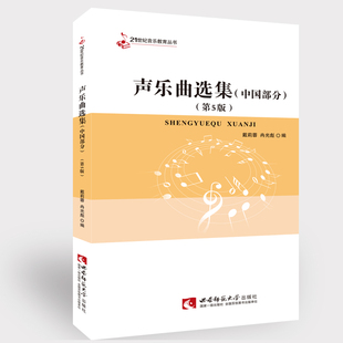 21世纪音乐教育丛书：  高校声乐教材 声乐曲选集中国部分 冉光彪/戴莉蓉编著 西南师范大学出版社