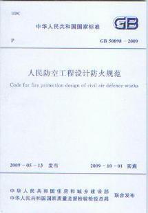 GB50098-2009 人民防空工程设计防火规范