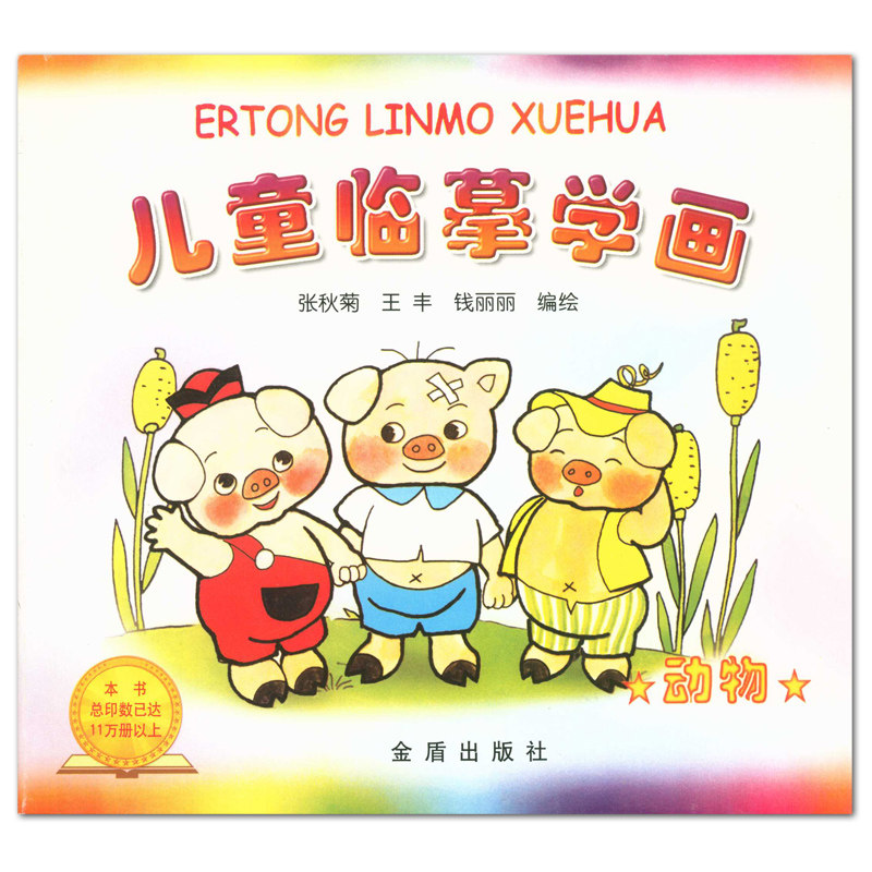 王丰 钱丽丽编绘 金盾出版社 少儿幼儿蒙纸临摹画册 动物卡通简笔画