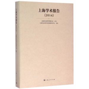 【当当网】上海学术报告（2014） 上海人民出版社 正版书籍