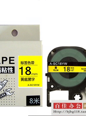 标签机色带SC18YW黄底黑字18mm适用锦宫贴普乐爱普生标签带打印纸