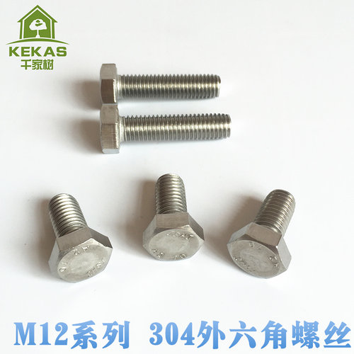 304不锈钢外六角螺丝