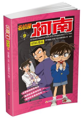 名侦探柯南抓帧漫画9 日本小学馆集英社正版授权 青山刚昌 著《大学教授被杀事件》《诡异的五重塔传说上下》