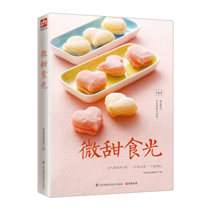【中信书店 正版实际】微甜食光 杨桃美食编辑部 编 烘焙甜品