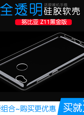 适用于努比亚Z11黑金版软性手机专用套水晶硅胶透明壳全包防水壳不易变色防磕碰舒适圆边精准小清新全透明盾