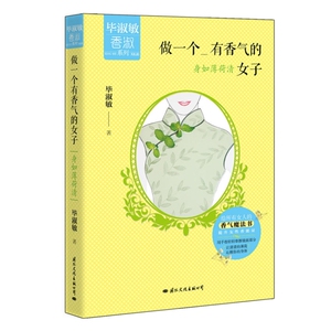 【出版社自营】身如薄荷清 做一个有香气的女子 毕淑敏名家文学散文随笔集做内心强大的女人女性励志