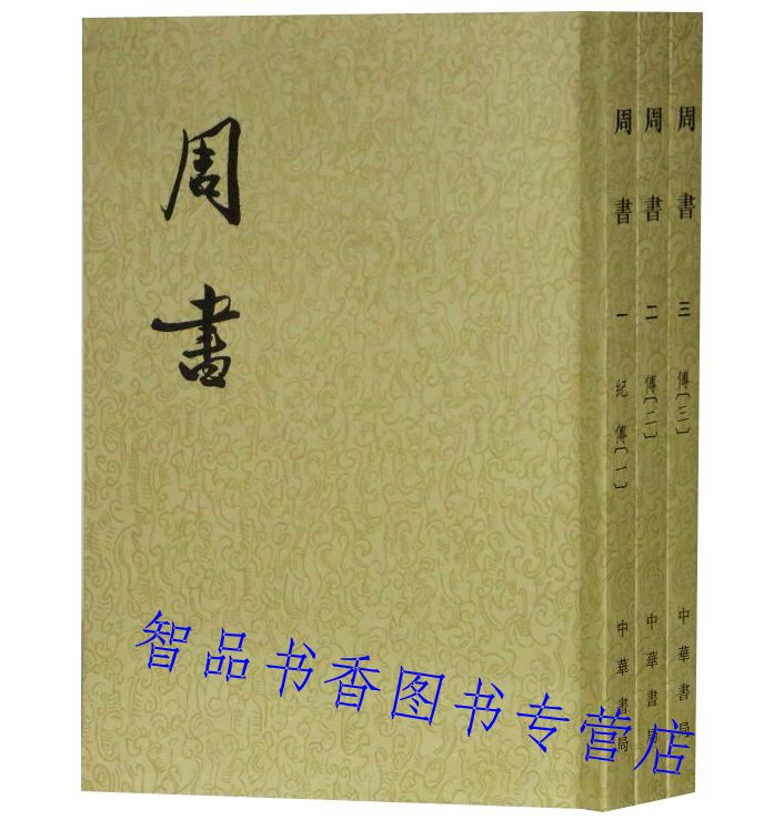 周书全3册繁体竖排平装文言文版 中华书局正版二十四史繁体竖排系列 (唐)令狐德棻等撰周书繁体竖排中国古代史北周纪传体历史书籍