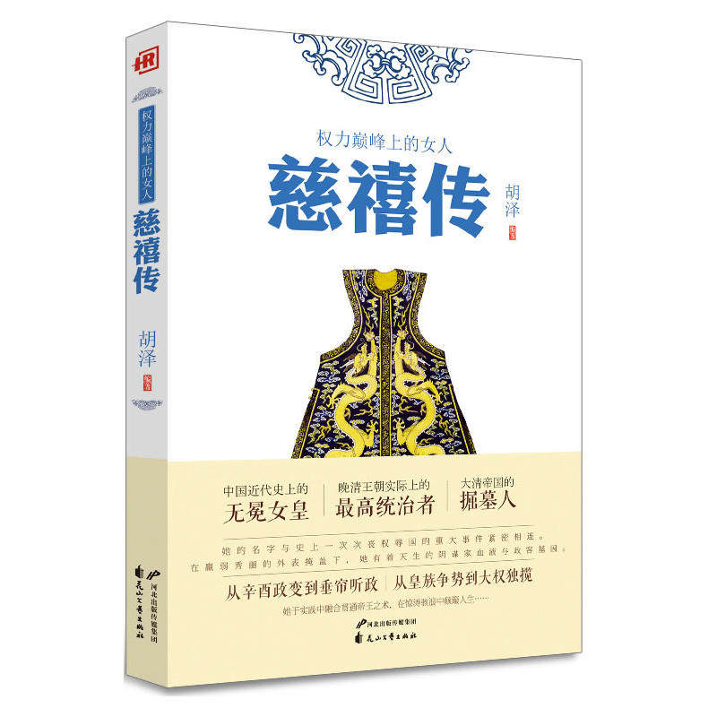当当网 慈禧传 人物传记 胡泽 花山文艺出版社 正版书籍 - 实物图