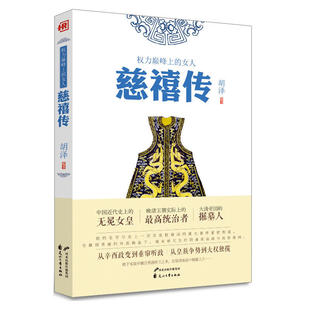 当当网 慈禧传 人物传记 胡泽 花山文艺出版社 正版书籍
