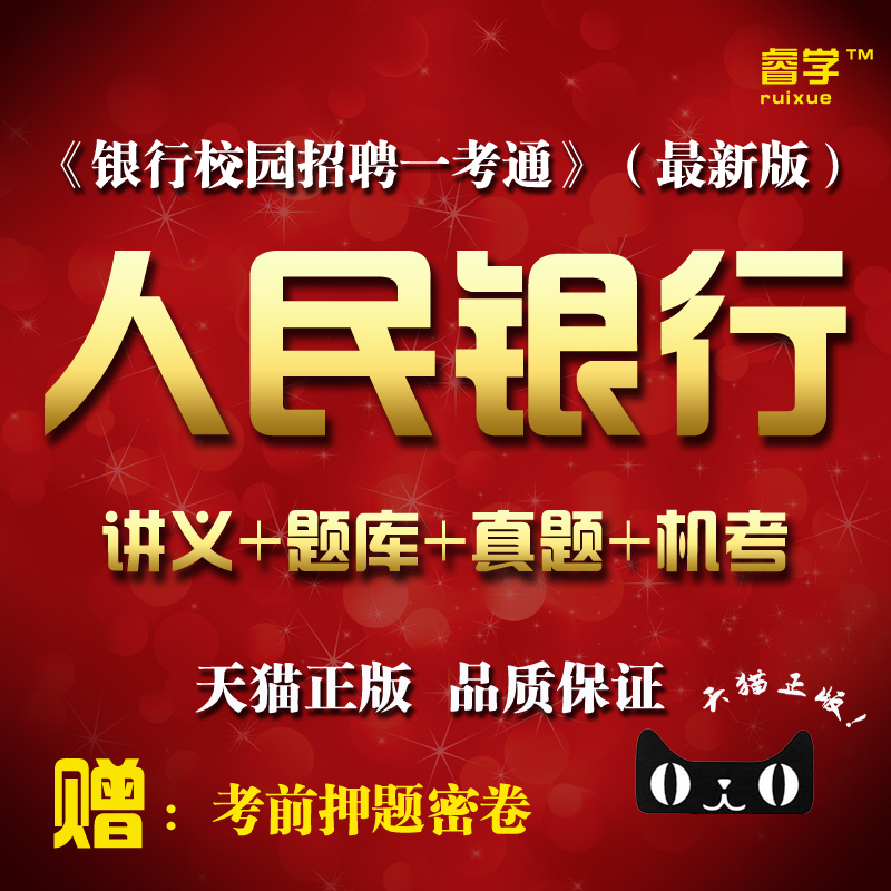 中国人民银行招聘笔试面试资料人行真题经济金融类计算机类会计类