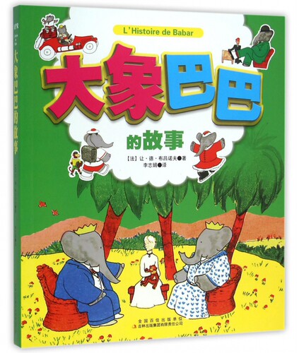 大象巴巴的故事 (法)让·德·布吕诺夫(Jean de Brunhoff) 著;李志娟 译 正版书籍  吉林出版集团