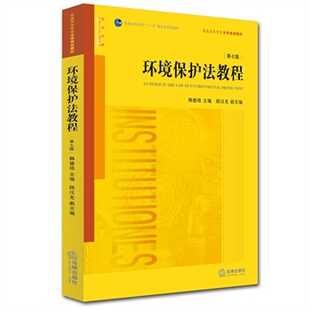环境保护法教程（第七版）